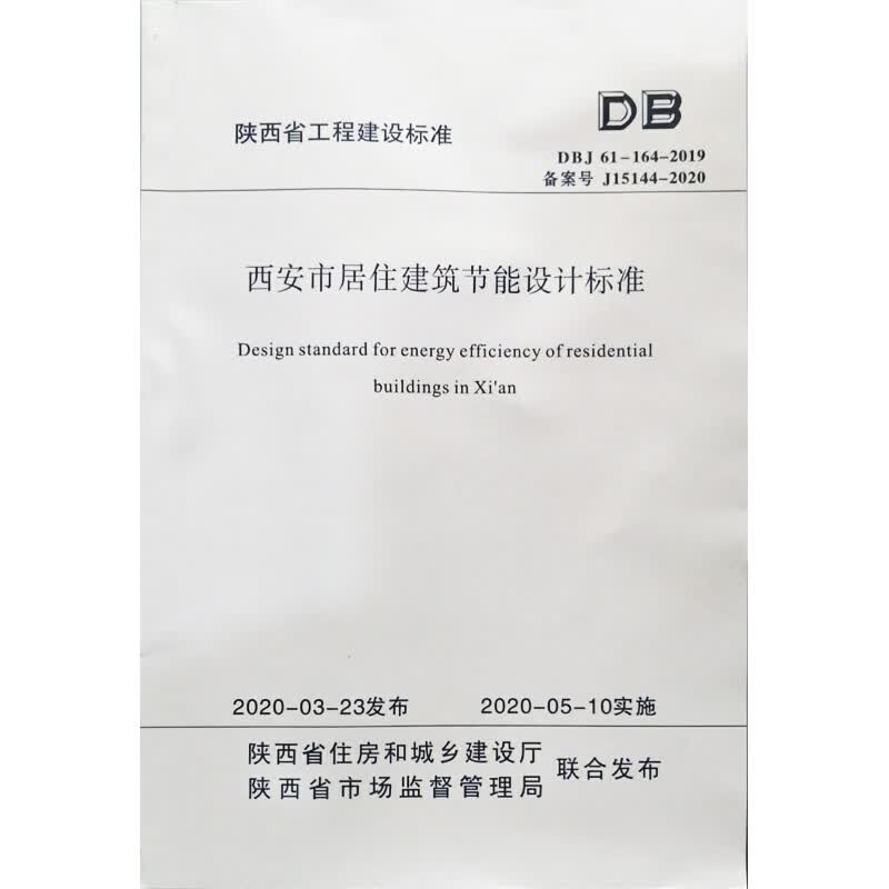 DBJ 61-164-2019 西安市居住建筑节能设计标准
