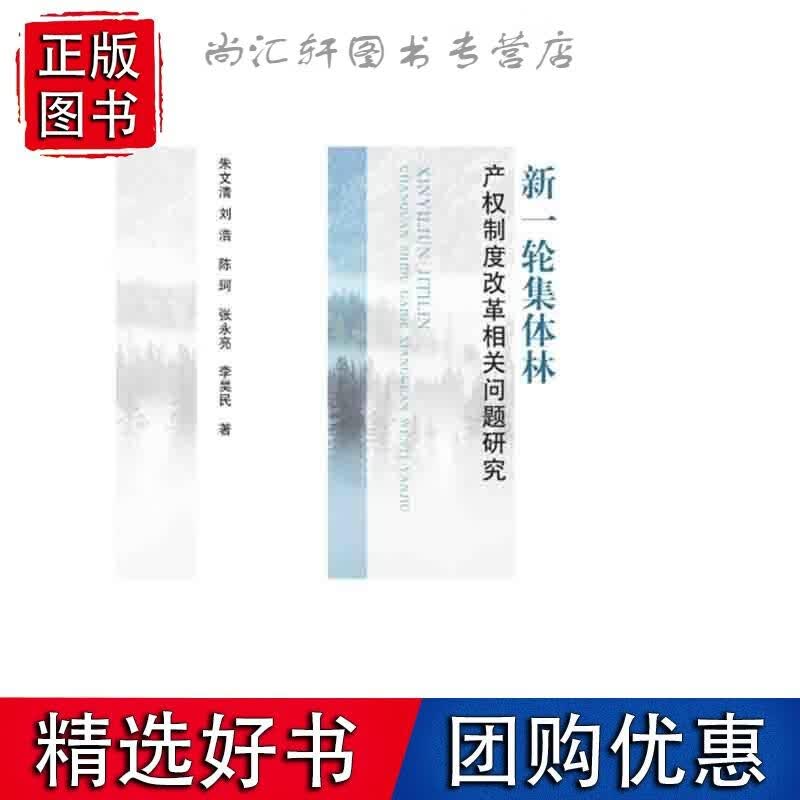 新一轮集体林产权制度改革相关问题研究