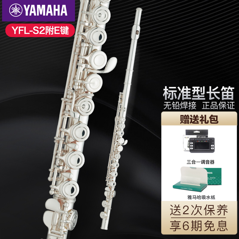 雅马哈（YAMAHA）长笛YFL-222标准型C调初学专业西洋笛子乐器成人儿童通用 18孔 C调 镍银 YFL-S2（附E键）