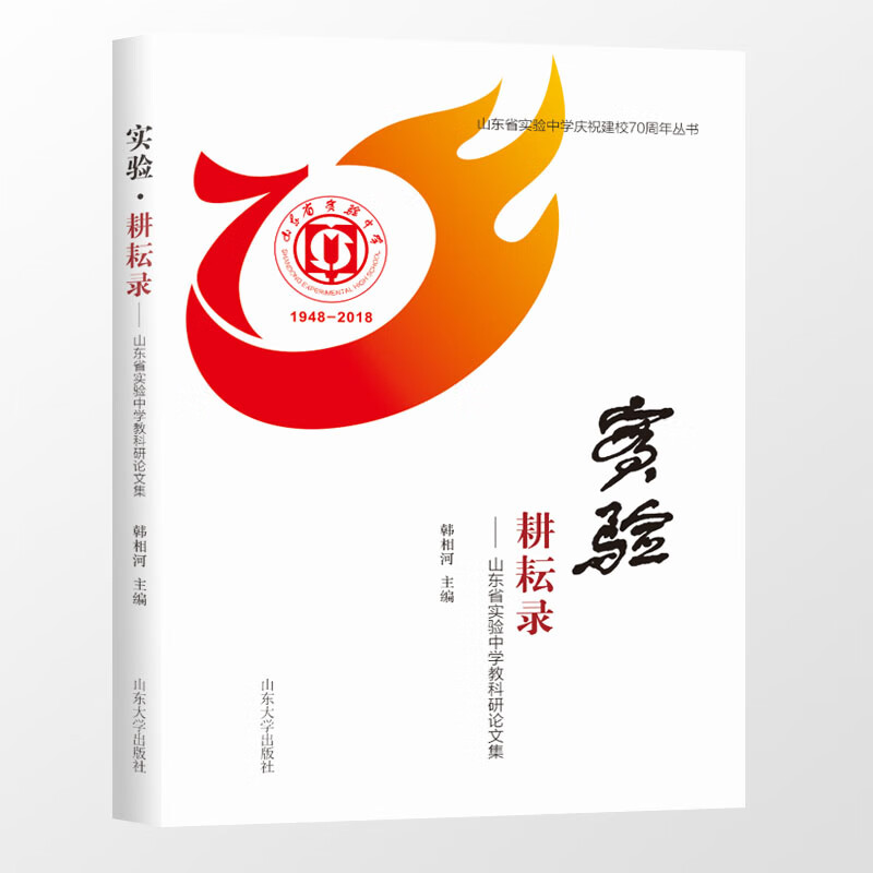 实验耕耘录——山东省实验中学教科研论文集