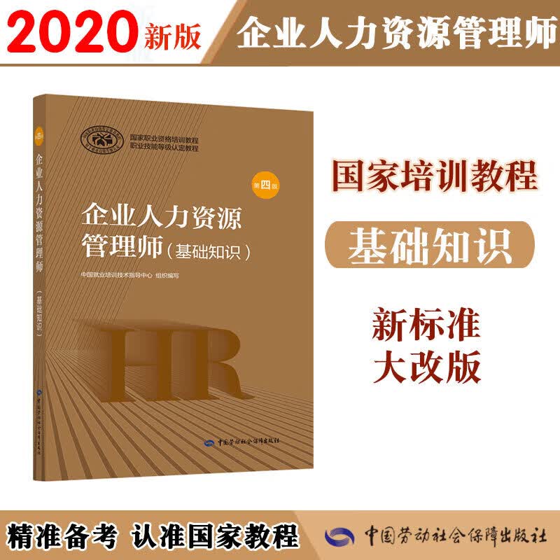 企业人力资源管理师(基础知识) 第4版