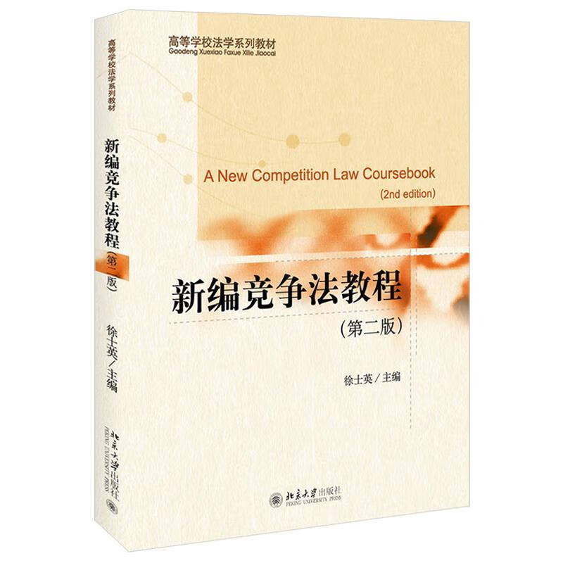 【新华书店正版图书】新编竞争法教程（第二版） 徐士英 北京大学出版社