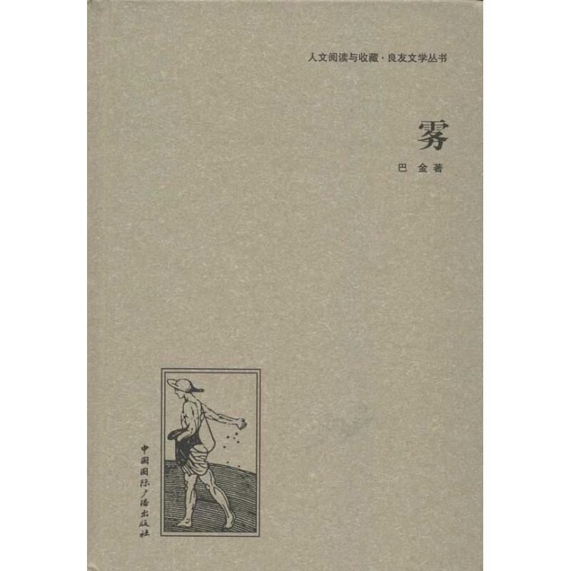 雾 巴金 著【正版】