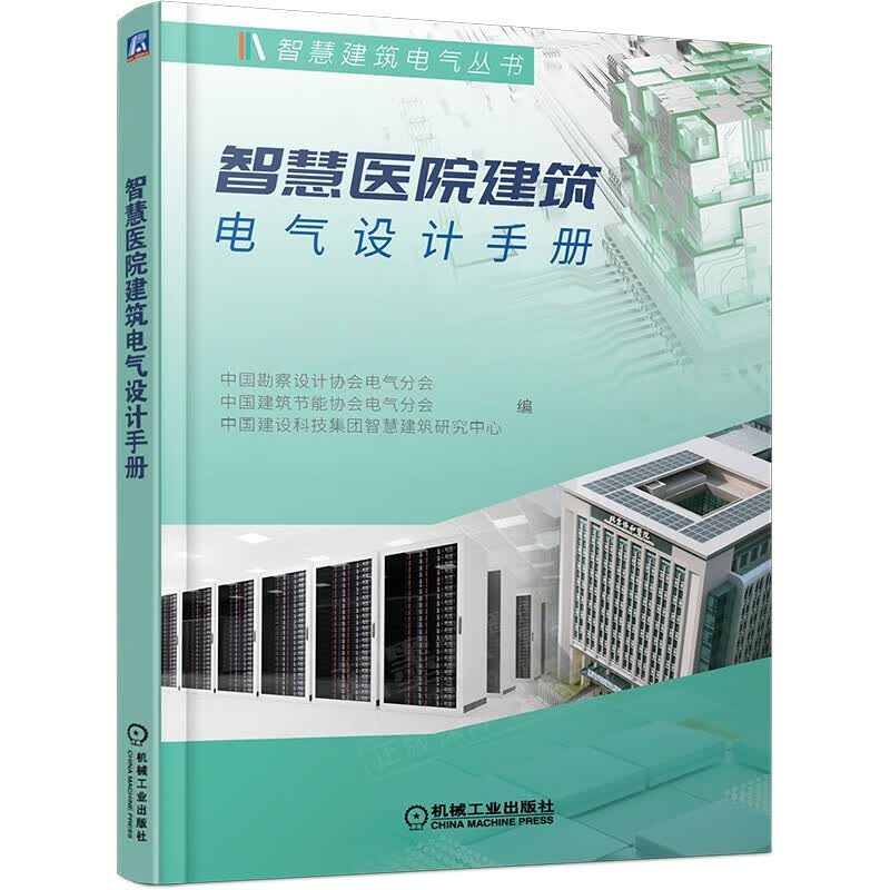 包邮 智慧医院建筑电气设计手册 智慧建筑电气丛书