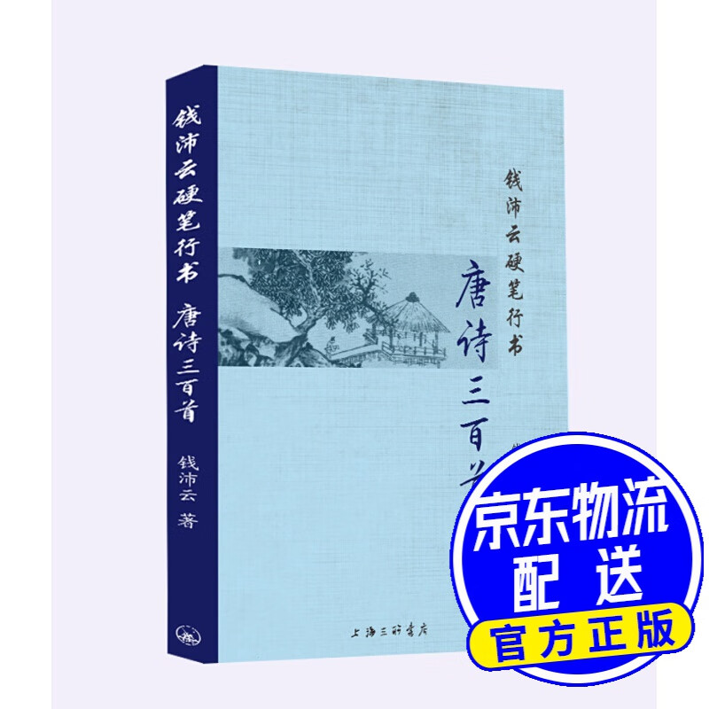 钱沛云硬笔行书唐诗三百首 1