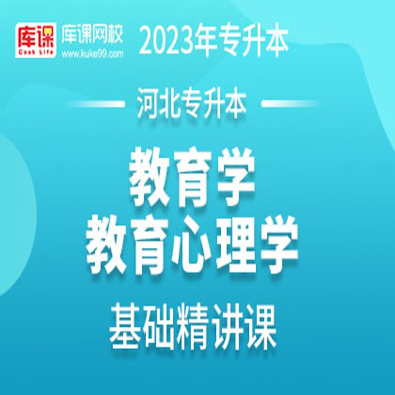 官方直营库课网校2023河北专接本网课英语高数一二金融学教育学学前教育市场营销材料力学基础精讲班名师录播课 教育学