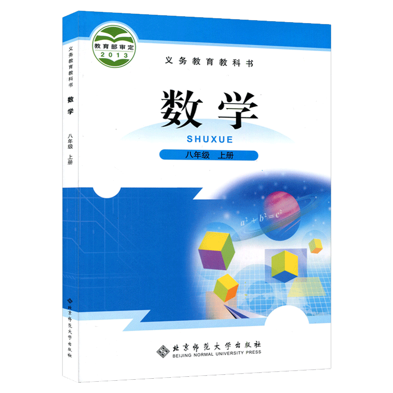 新华书店正版新版现货义务教育教科书数学八年级上册（北师大版）六三制2023秋