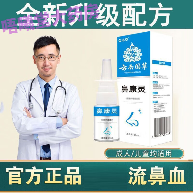 久木堂鼻康灵喷剂喷雾鼻喷剂鼻炎【药房直发】流鼻血成人儿童鼻粘膜
