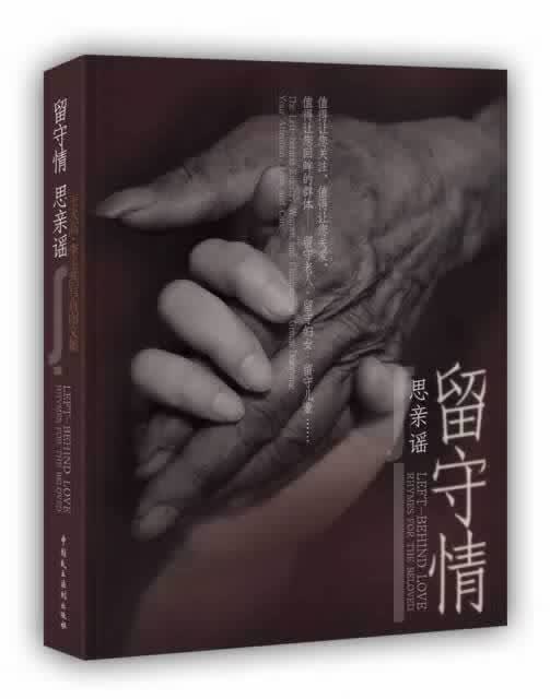 留守情 思亲谣