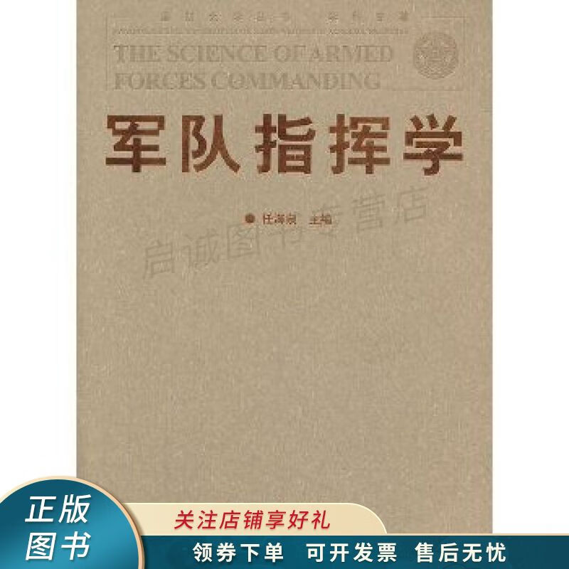 军队指挥学