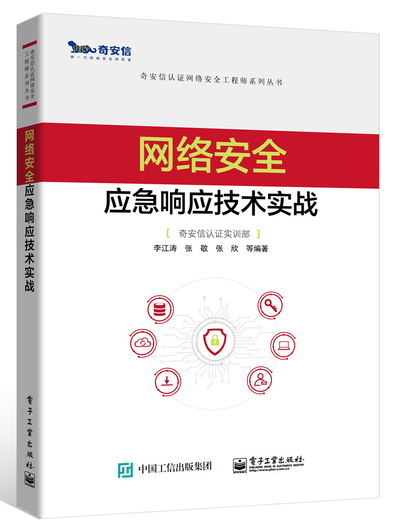 网络安全应急响应技术实战详情图