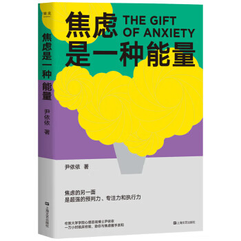 【正版】焦虑是一种能量 9787532176496