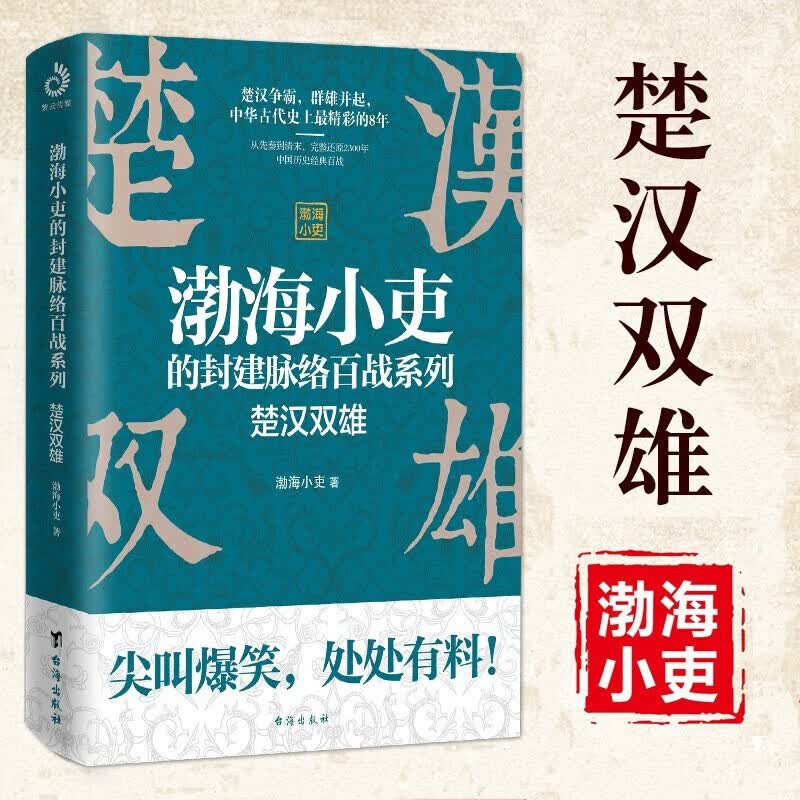 楚汉双雄 渤海小吏的封建脉络百战 舍不得看完的中国史2 中国历史知识读物书 楚汉历史项羽刘邦楚汉