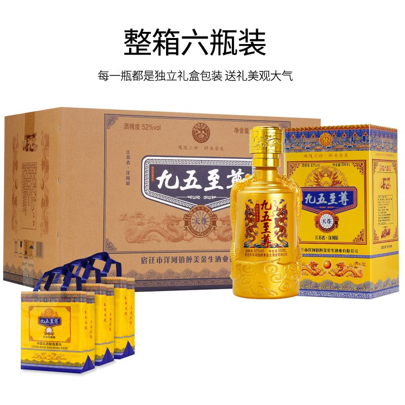 洋河镇九五至尊白酒整箱52度纯粮食酒水500ml*6瓶礼盒装