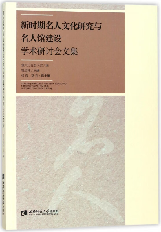 新时期名人文化研究与名人馆建设学术研讨会文集