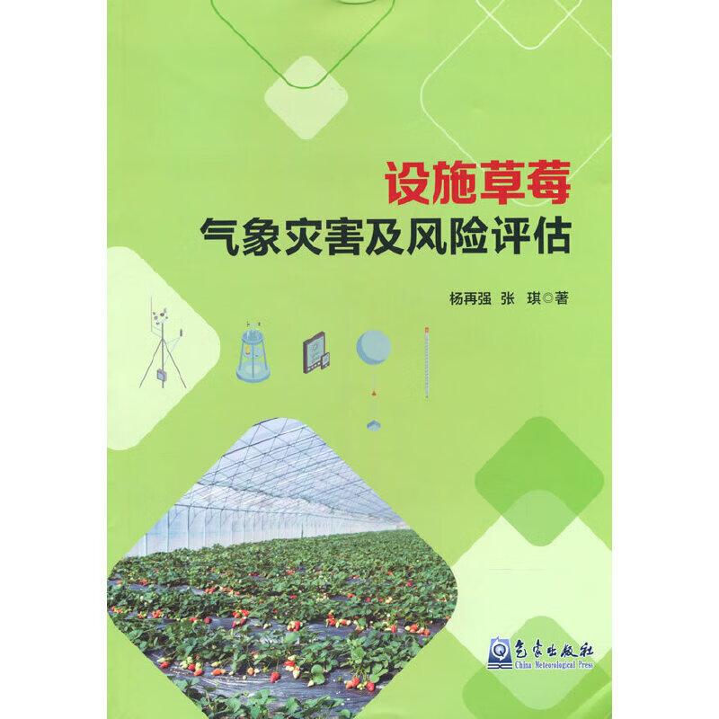 设施草莓气象灾害及风险评估