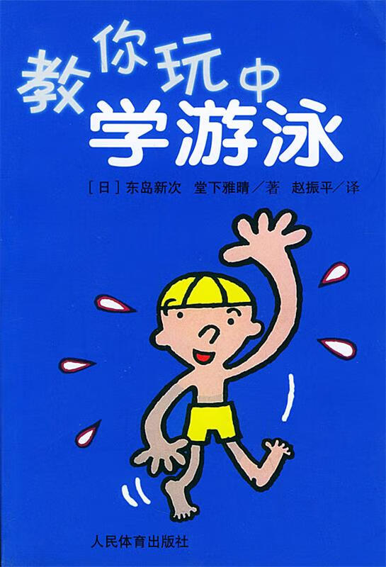 教你玩中学游泳 (日)东岛新次,(日)堂下雅晴【正版】