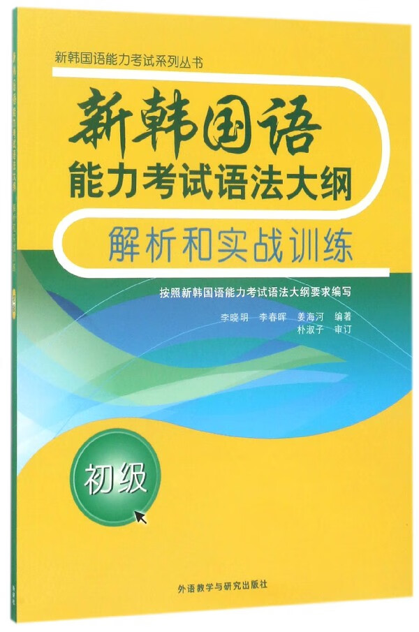 新韩国语能力考试语法大纲解析和实战训练(初级)/新使用感如何?