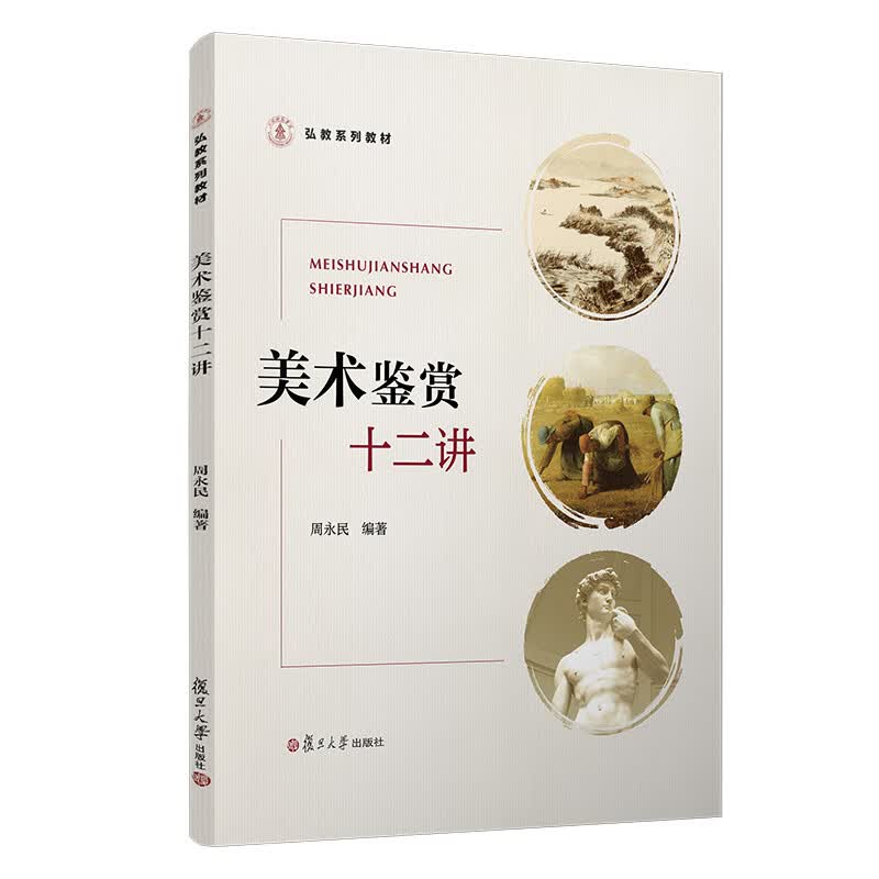 美术鉴赏十二讲（弘教系列教材）