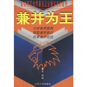 兼并为王 维高著 【正版书籍】