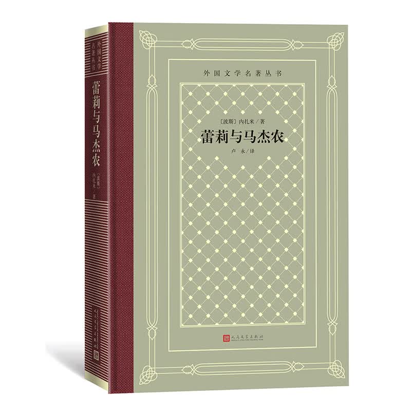 蕾莉与马杰农（精装 网格本 人文社外国文学名著丛书）
