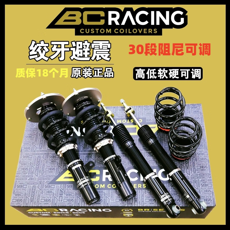 零鑫臺灣BC絞牙避震減震思域飛度阿特茲凱美瑞B(yǎng)CBR改裝軟硬高低 BC-V1四支一套