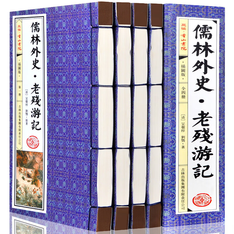 儒林外史 老残游记 吴敬梓刘鹗著 原文 