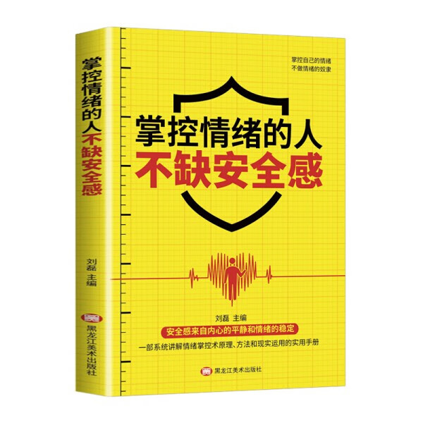 正版新版 掌控情绪的人不缺安全感自我调节 情绪管理青少年成人经典情绪心理读物