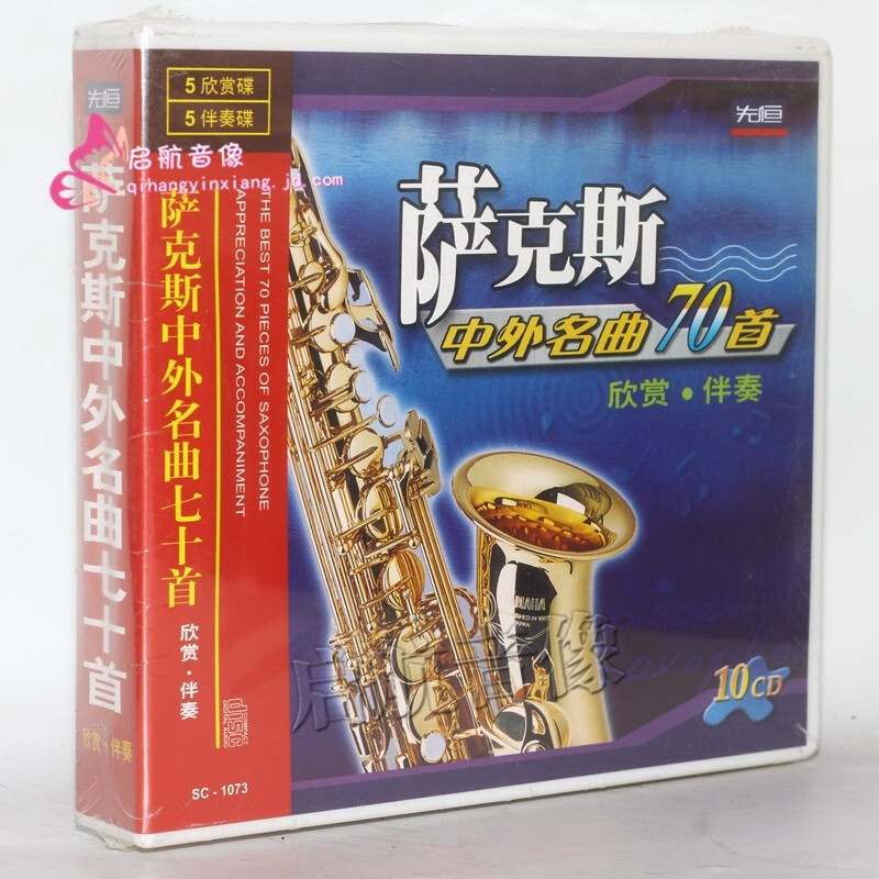 萨克斯管中外名曲70首欣赏,伴奏(10cd)