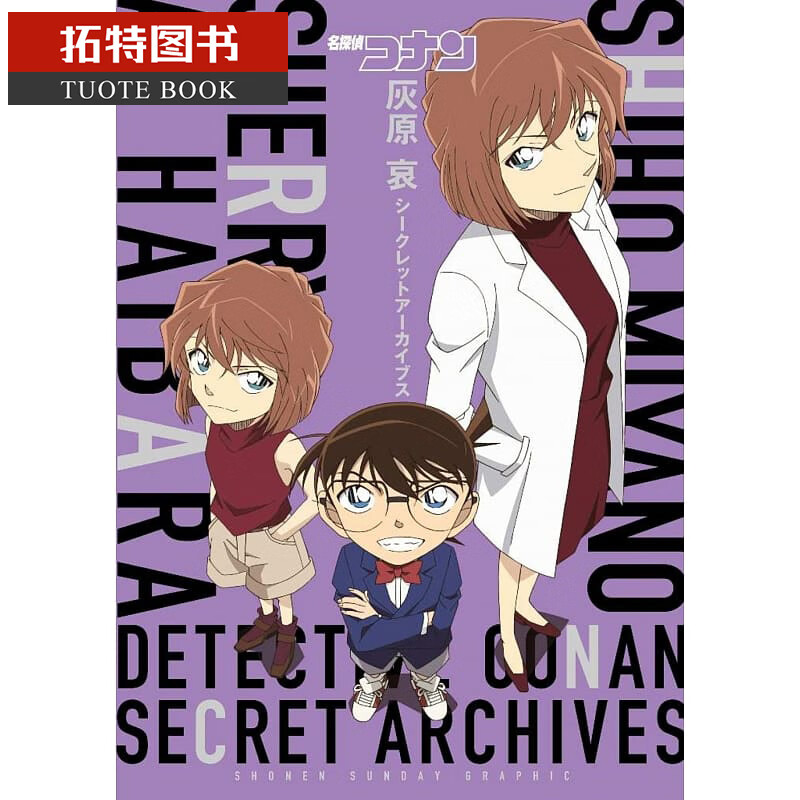 现货 台版漫画书 青山刚昌名侦探柯南 灰原哀 秘密档案 青文再版中【拓特原版】