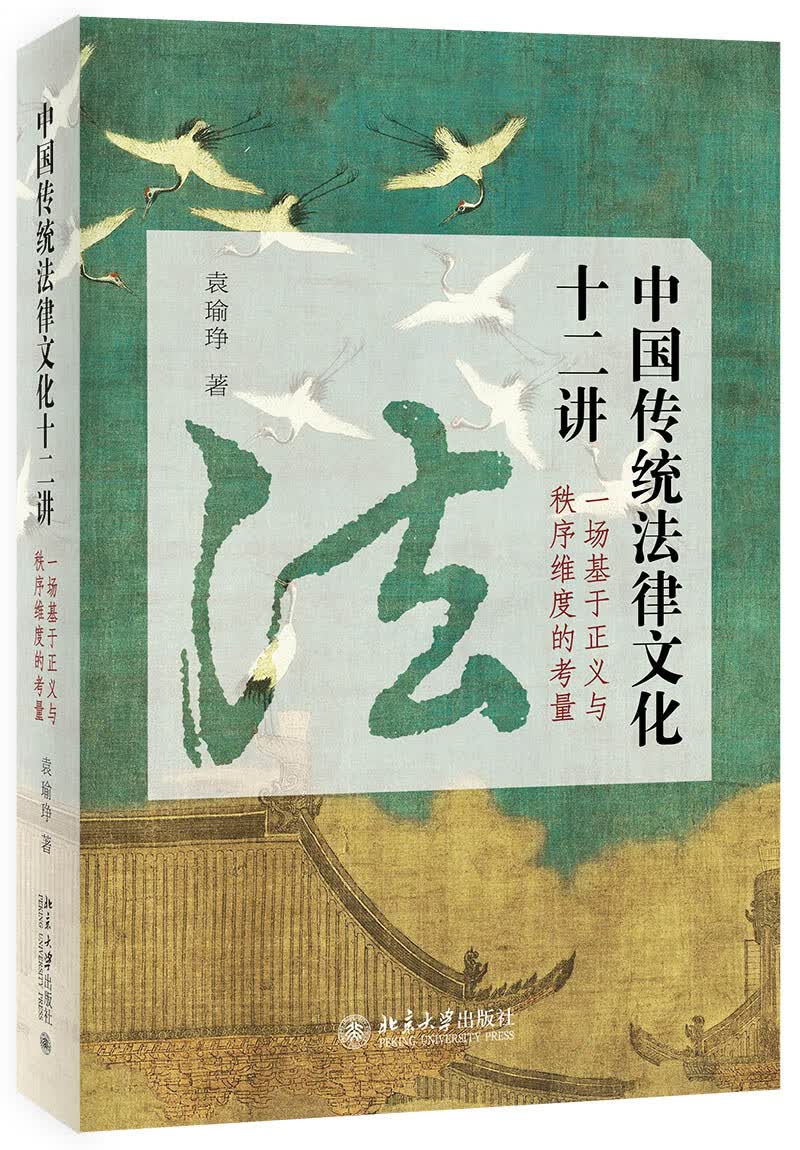 中国传统法律文化十二讲——一场基于正义与秩序维度的考量