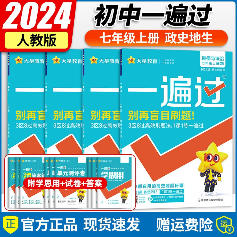 2024版初中一遍过七年级上册政治历史地理生物人教版全套初一7上政史