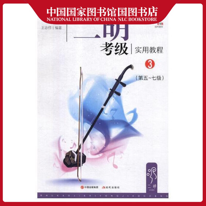 二胡考级实用教程:3:第五-七级王志伟音乐9787514365320 二胡奏法考核