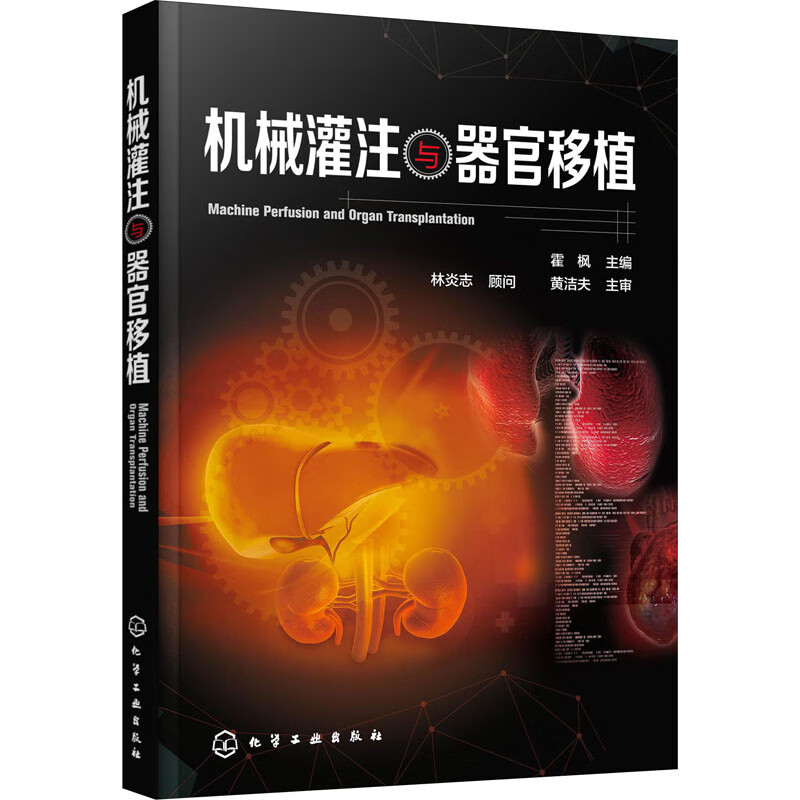 机械灌注与器官移植