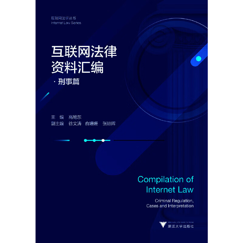 互联网法律资料汇编·刑事篇