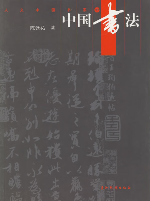 中国书法 陈廷祐 著【正版书】