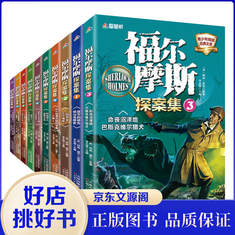 福尔摩斯探案集（全10册）青少年初中生阅读小学生课外阅读书籍儿童文学读物  柯南道尔大侦