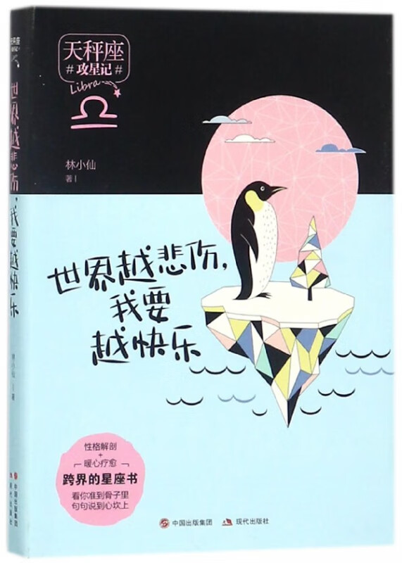 世界越悲伤我要越快乐(天秤座)/攻星记