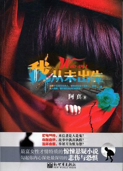 我从未出生/阿真/小说/9787510420665