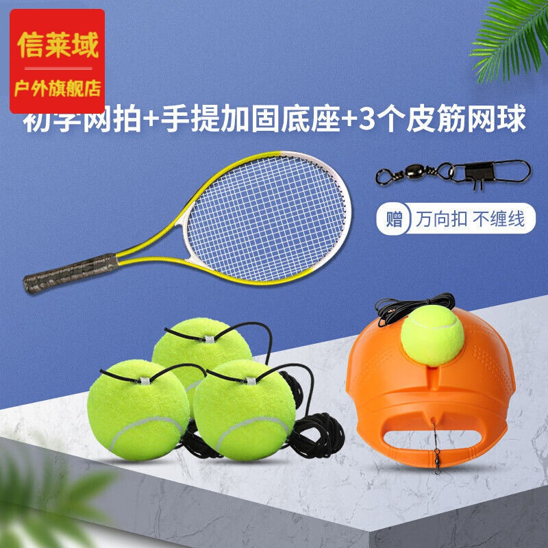网球自练训练器单人打回弹带线弹力绳隔断固定一个人初学通用 网拍+加固注水+带皮筋网球（1 个网球）