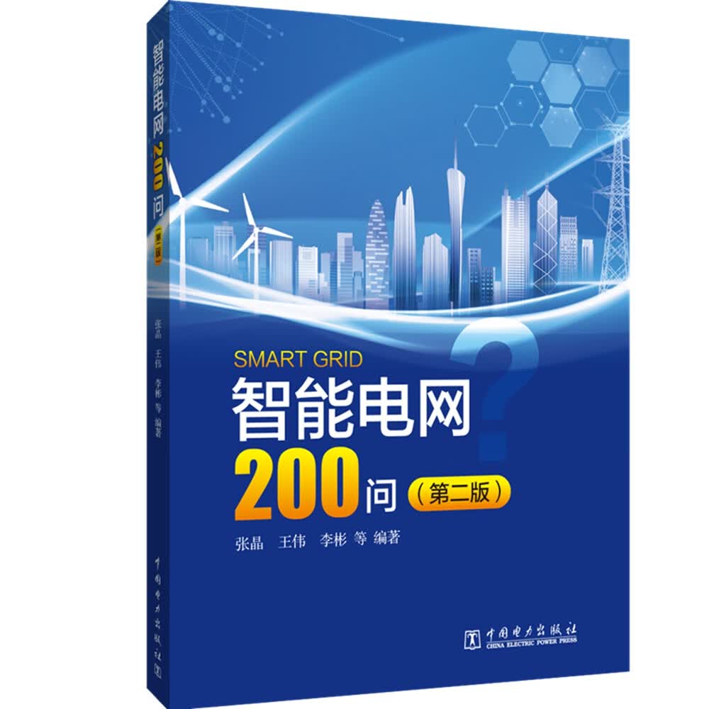 智能电网200问（第二版）