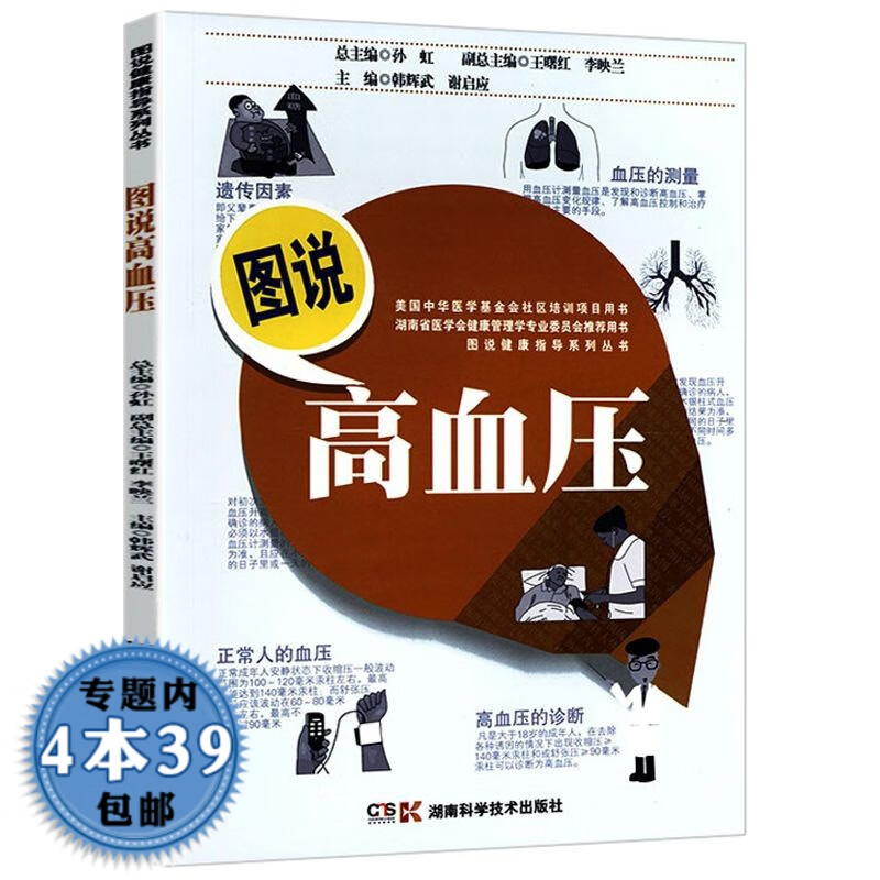 【包邮】图说健康指导系列丛书： 图说高血压高血压等疾病的预防知识这本书能让你稳定