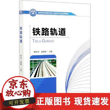 【正版直发】 铁路轨道 解宝柱,姜雄基 编 9787113270803 中国铁道出版社