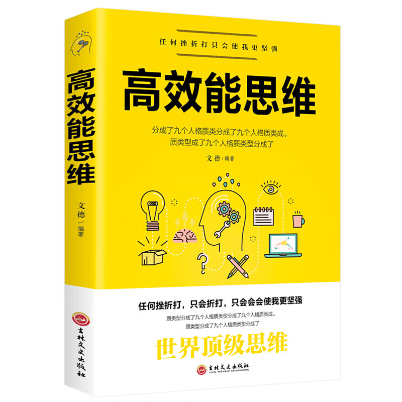 高效能思维 时间管理 能人的思维方式 让工作生活效率翻倍 简洁高效学习全新自我实现管控励