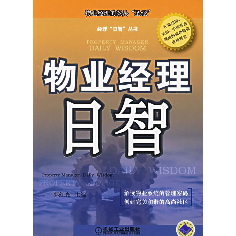正版现货 经理“日智”丛书:物业经理日智9787111187400机械工业