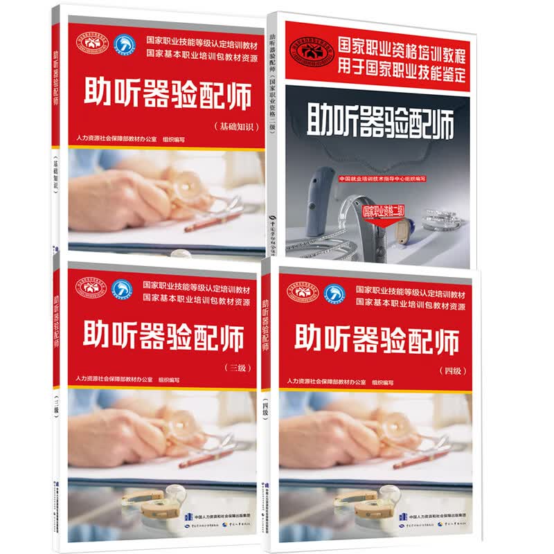 【全4册】助听器验配师（基础知识+二 +四 +三 ）人力资源社会保障部教材办公室中国劳动社会保障出版社