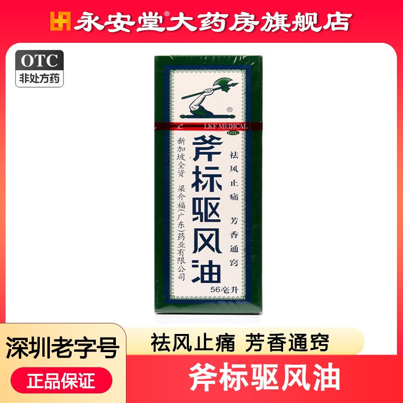 梁介福(ljf) 斧标驱风油 56ml 头痛 鼻塞 肌肉酸痛 蚊虫叮咬 跌打扭伤