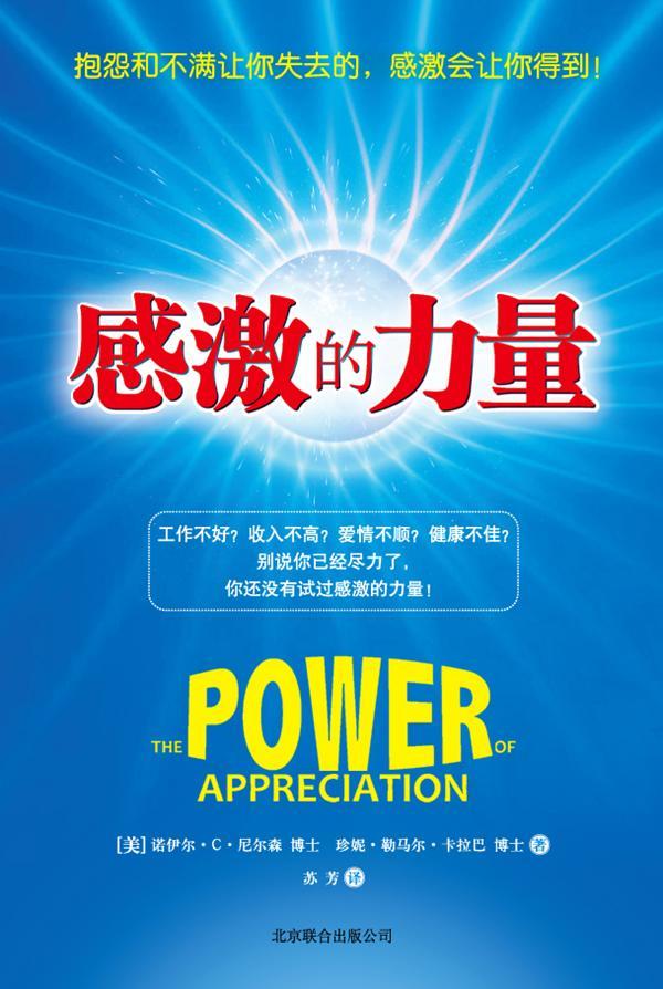 感激的力量 诺伊尔··尼尔森 北京联合出版公司 9787550202856 励志与成功 书籍