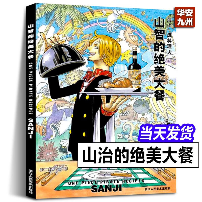 山智的绝美大餐 海上料理人海贼王料理书 集英社山治海贼王菜谱航海王画册one piece海报浙江
