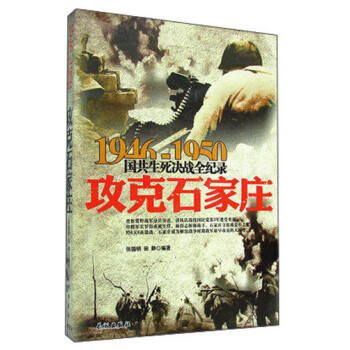 1946-1950国共生死决战全纪录:攻克石家庄